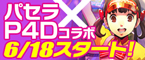 パセラP4Dコラボ 6/18スタート!