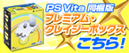 PS Vita同梱版 プレミアム・クレイジーボックス こちら