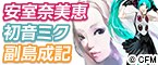 安室奈美恵 初音ミク 副島成記