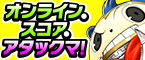 オンラインスコアアタックマ!
