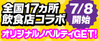 全国17ヶ所飲食店コラボ 7/8開始 オリジナルノベルティGET!