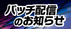パッチ配信のお知らせ
