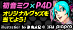 初音ミク×P4D オリジナルグッズを当てよう!