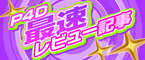P4D 最速レビュー記事