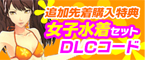 追加先着購入特典 女子水着セット DLCコード