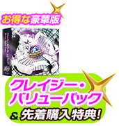 お得な豪華版 クレイジー・バリューパック&先着購入特典!