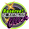 ご予約はこちら!
