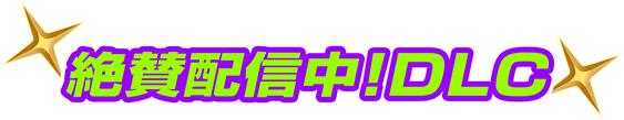 絶賛配信中!DLC