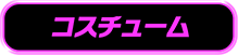 コスチューム
