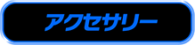 アクセサリー