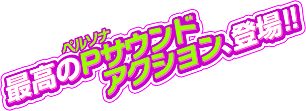 最高のペルソナサウンドアクション、登場!!