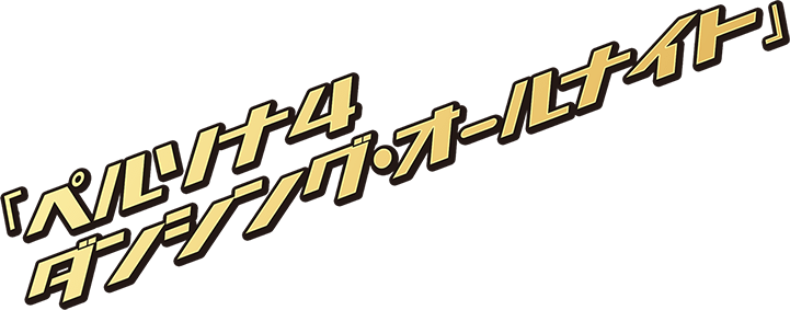 ペルソナ4 ダンシング・オールナイト