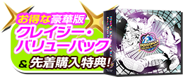 お得な豪華版 クレイジー・バリューパック&先着購入特典!