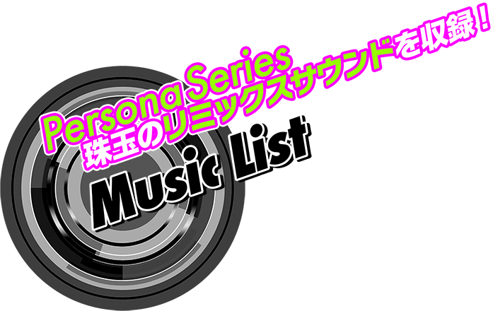 Persona Series 珠玉のリミックスサウンドを収録!