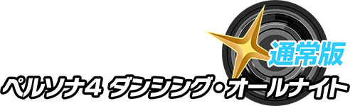 通常版 ペルソナ4 ダンシング・オールナイト