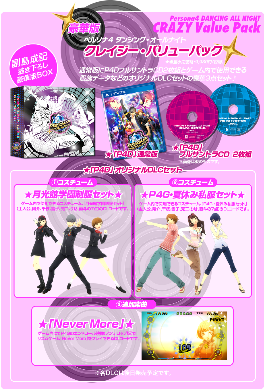 ペルソナ4 ダンシング・オールナイト クレイジー・バリューパック ★希望小売価格:9,980円(税別)通常版にP4DフルサントラCD2枚組とゲーム内で使用できる服飾データなどのオリジナルDLCセットの豪華3点セット♪