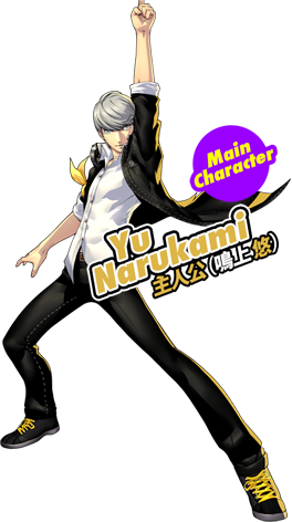 Main Character:主人公(鳴上悠)