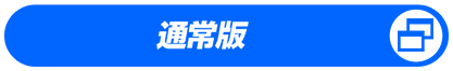通常版