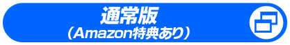 通常版