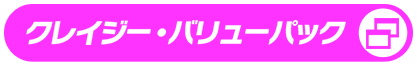 クレイジー・バリューパック