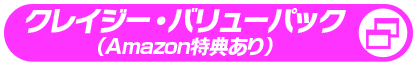 クレイジー・バリューパック