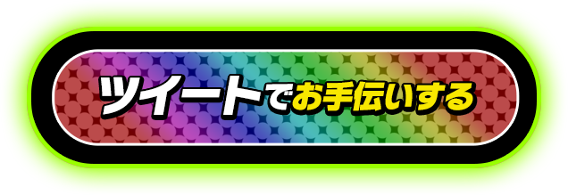 ツイートでお手伝いする