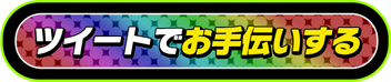 ツイートでお手伝いする