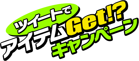 ツイートでアイテムGET!?　キャンペーン