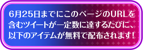 気管内にこのページのURLを含むツイートが一定数に達する度に、以下のDLCが無料で配布されます！