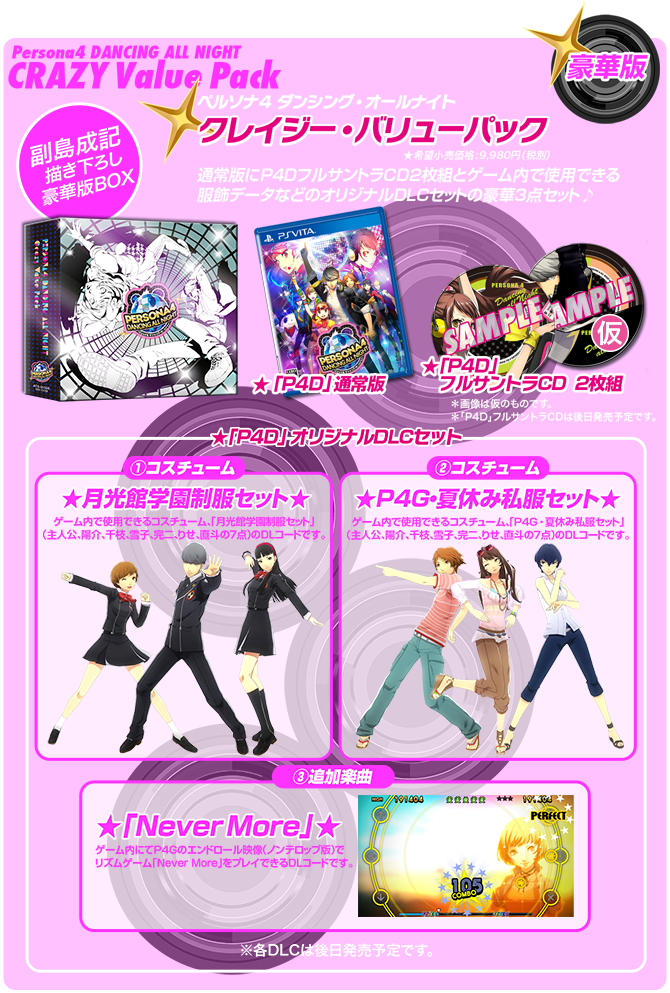 ペルソナ４ ダンシング・オールナイト クレイジー・バリューパック ★希望小売価格:9,980円（税別）通常版にP4DフルサントラCD2枚組とゲーム内で使用できる服飾データなどのオリジナルDLCセットの豪華3点セット♪