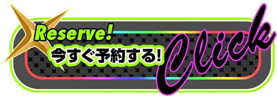 今すぐ予約する