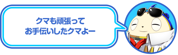 クマも頑張ってお手伝いしたクマよー