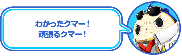 わかったクマー！頑張るクマー！