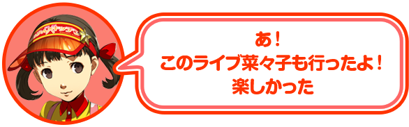 あ！このライブ菜々子も行ったよ！楽しかった