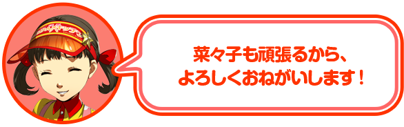 菜々子も頑張るから、よろしくおねがいします！