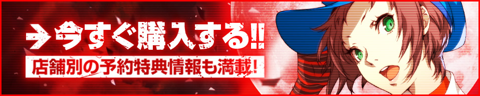 今すぐ購入する！店舗別の予約特典情報も満載！