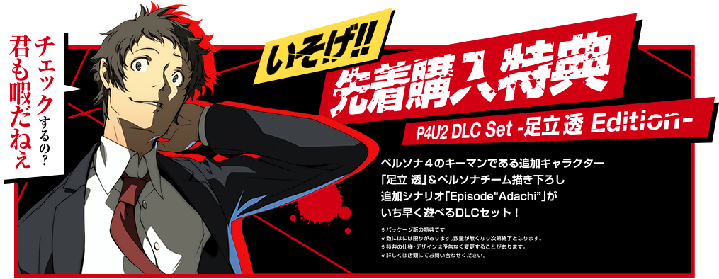 いそげ！先着購入特典 P4U2 DLC Set -足立 透 Edition-