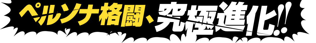 ペルソナ格闘、究極進化!!