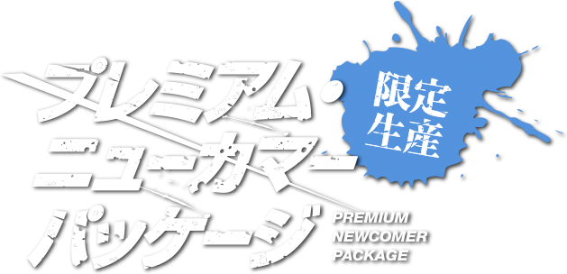 プレミアムニューカマーパッケージ（限定生産）