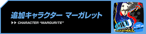 追加キャラクター　マーガレット