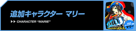 追加キャラクター　マリー