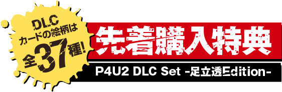 先着購入特典「P4U2 DLC Set -足立透Edition-」｜P4U2 - ペルソナ4 ジ 