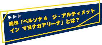 前作「ペルソナ4 ジ・アルティメット イン マヨナカアリーナ」とは？