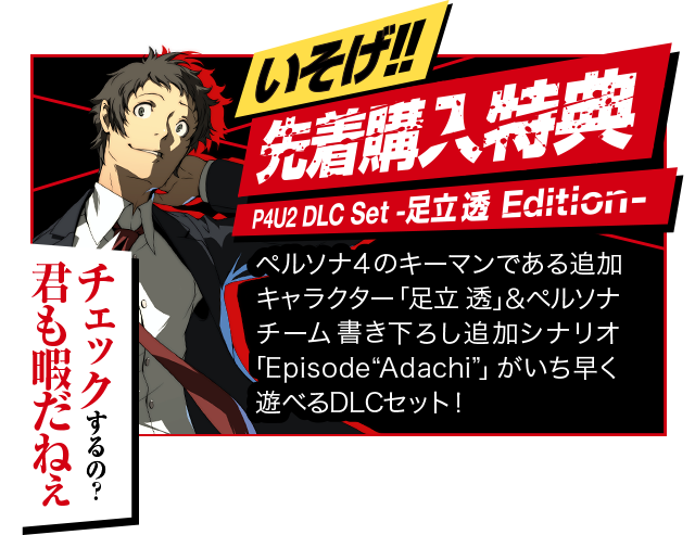 P4U2 - ペルソナ4 ジ・アルティマックス ウルトラスープレックスホールド - 公式サイト