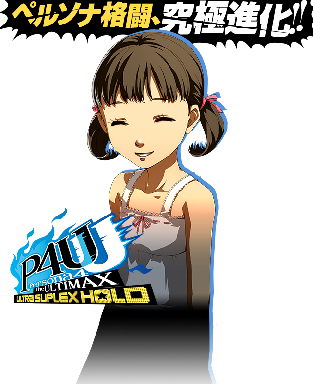 P4U2 - ペルソナ4 ジ・アルティマックス ウルトラスープレックス P4U2 - ペルソナ4 ジ・アルティマックス ウルトラスープレックス