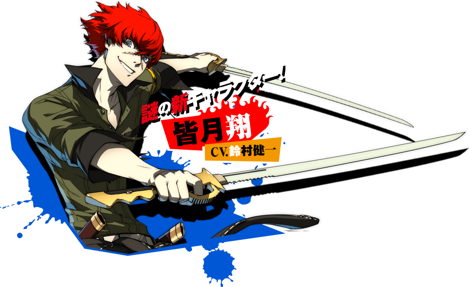 謎の新キャラクター!皆月翔